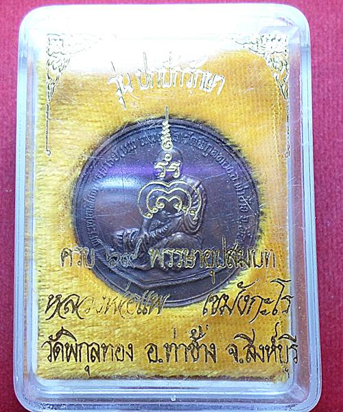 เคาะเดียว เหรียญรุ่นปกปักรักษา หลวงพ่อแพ วัดพิกุลทอง เนื้อทองแดง สร้างครบรอบ 69พรรษาอุปสมบท