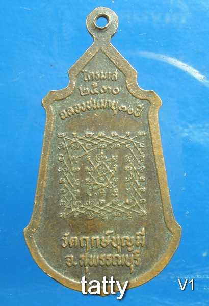 เหรียญไตรมาส หลวงพ่อช่อ วัดฤกษ์บุญมี (ฤาษีลิงขาว) ปี2530 #1