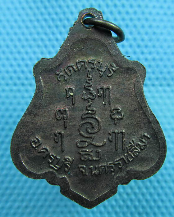 เหรียญปาดตาลหลวงปู่นิล วัดครบุรี  (สวยแชมป์เรียกพี่ครับ เหรียญนี้)...เริ่ม20บาท(06/06/57-63)