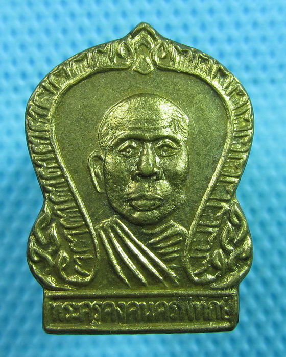 เหรียญเสมา หลังนางกวัก หลวงพ่อคง วัดตะคร้อ โคราช..เริ่ม20บาท(06/06/57-69)