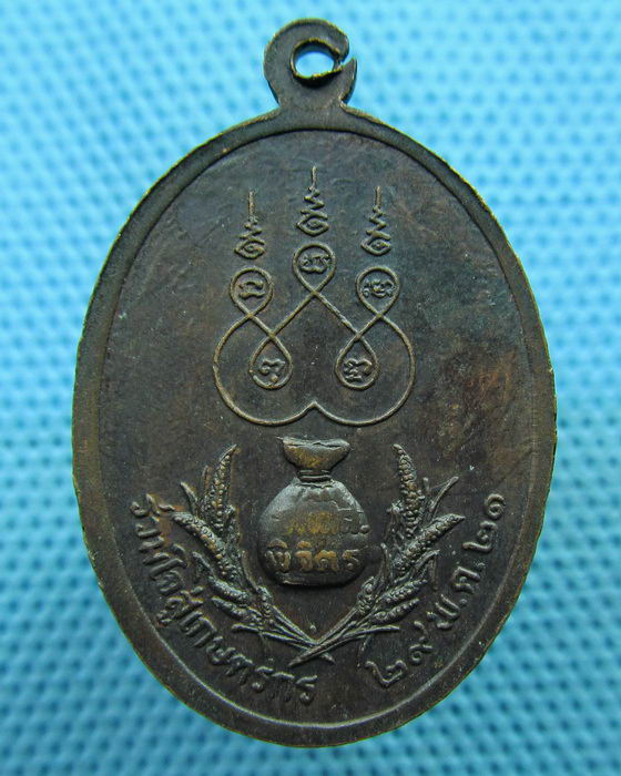 เหรียญหลวงพ่อเพชร ร่วมใจสู่เกษตรกร พิจิตร 2521...เริ่ม20บาท(06/06/57-73)