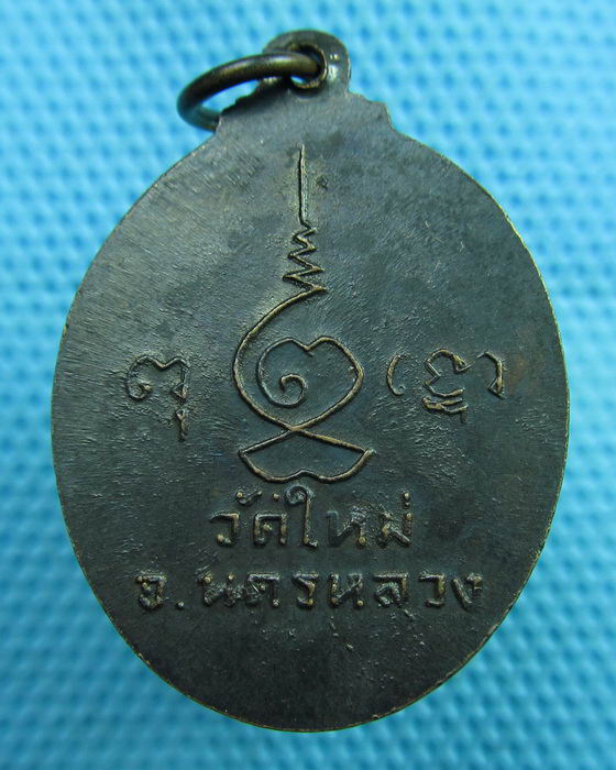 เหรียญหลวงพ่อทรงธรรม วัดใหม่ นครหลวง จ.อยุธยา ....เริ่ม20บาท(06/06/57-80)
