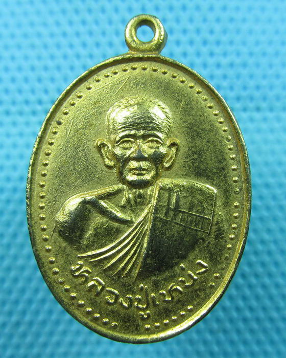 เหรียญหลวงพ่อเหน่ง วัดวังทอง จ.กำแพงเพ็ชร..เริ่ม20บาท(06/06/57-82)