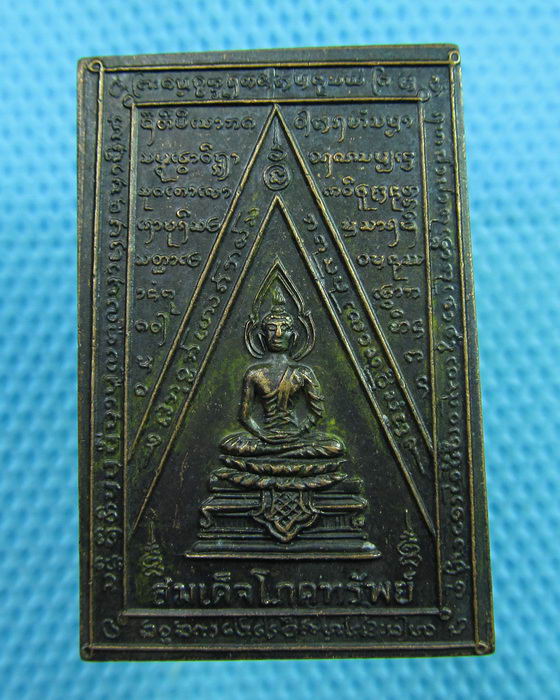 เหรียญ สมเด็จโภคทรัพย์ พระใหญ่ชัยชุมพล จ.ชัยภูมิ..เริ่ม20บาท(06/06/57-84)