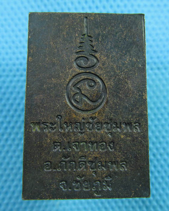 เหรียญ สมเด็จโภคทรัพย์ พระใหญ่ชัยชุมพล จ.ชัยภูมิ..เริ่ม20บาท(06/06/57-84)