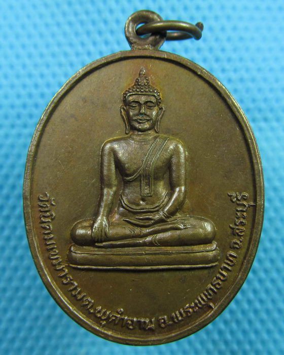 เหรียญพระพุทธ วัดนิคมเขมารามตพุคำจาน จ.สระบุรี ปี2525..เริ่ม20บาท(06/06/57-87)