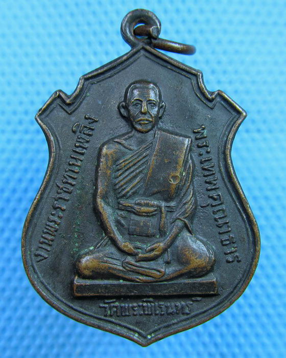 เหรียญพระเทพคุนาธาน วัดพระพิเรนทร์ ปี 2514..เริ่ม20บาท(06/06/57-89)