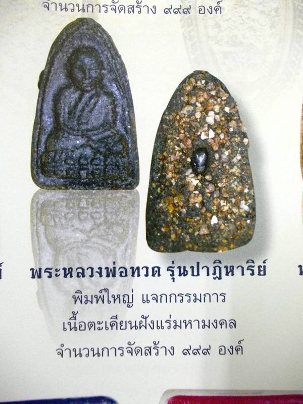 เคาะเดียวครับ....หลวงปู่ทวด วัดห้วยมงคล รุ่นปฏิหารย์ เนื้อว่าน กรรมการหลังแร่ [2]