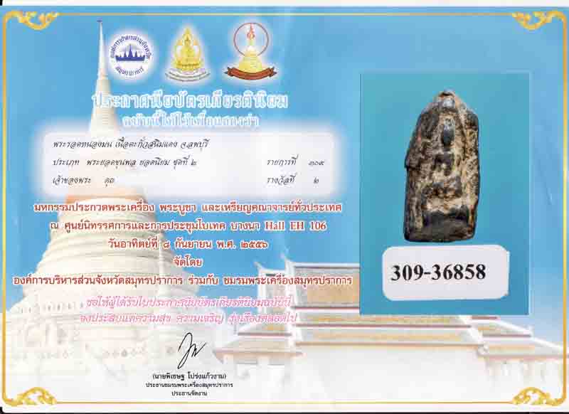 พระรอดหนองมน สนิมแดง ลพบุรี พร้อมใบประกาศ