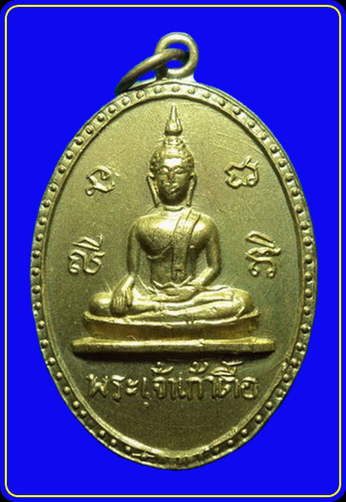 เหรียญรุ่นพิเศษ หลวงพ่อคำแสน วัดสวนดอก