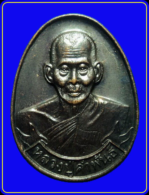 เหรียญหลวงปู่คำพันธ์ วัดธาตุมหาชัย นครพนม