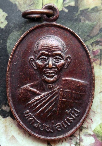 10 บาท กับ เหรียญหลวงพ่อแม้น วัดพิกุล อ.ชุมแสง จ.นครสวรรค์ ....Bi461