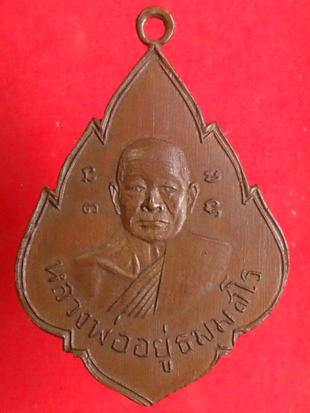 เหรียญหลวงพ่ออยู่ รุ่นแรก วัดสร้อยฟ้า ปี2499 