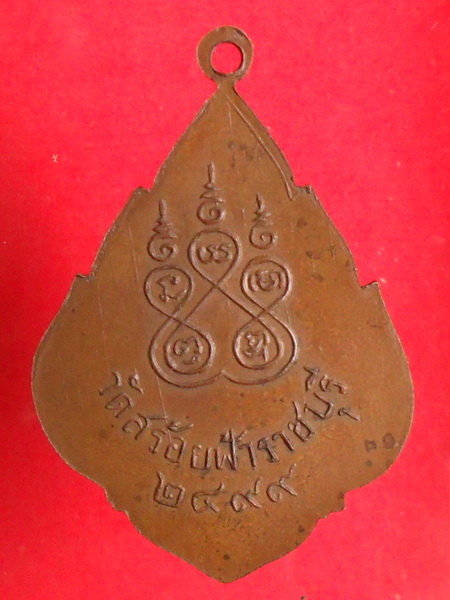 เหรียญหลวงพ่ออยู่ รุ่นแรก วัดสร้อยฟ้า ปี2499 