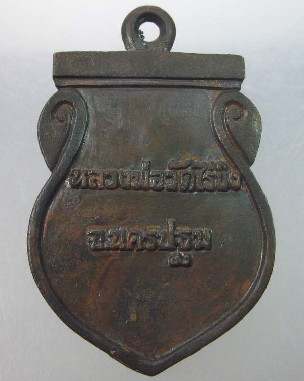 เหรียญหล่อเนื้อระฆังหลวงพ่อวัดไร่ขิง นครปฐม