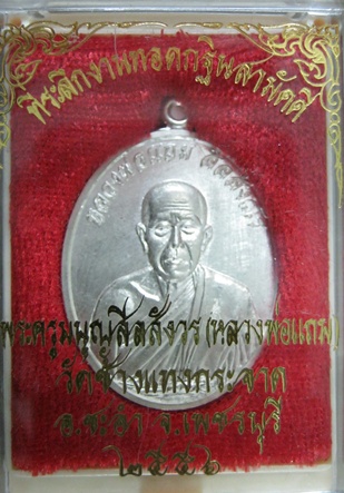 เหรียญเงิน หลวงพ่อแถม วัดช้างแทงกระจาด เพชรบุรี