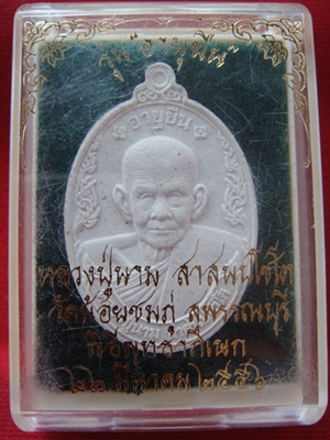 1.พระผงอายุยืน หลวงปู่นาม วัดน้อยชมภู่