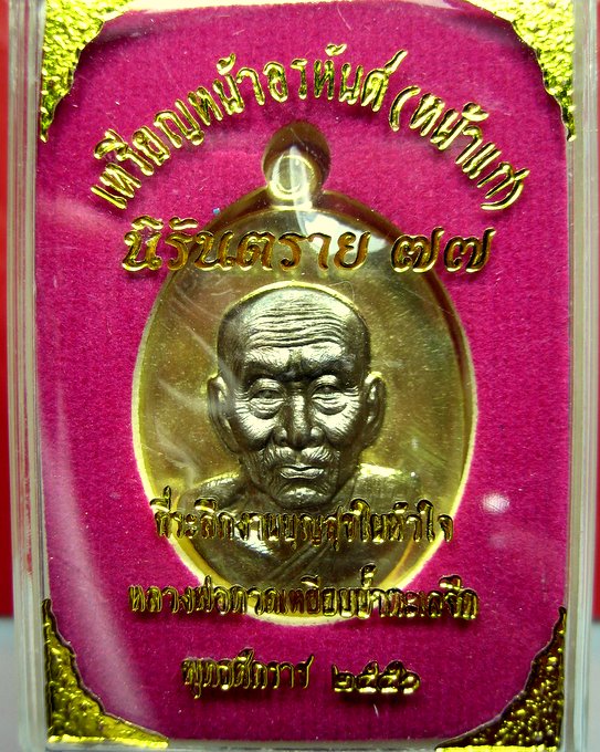หลวงปู่ทวด หน้าอรหันต์ (หน้าแก่) นิรันตราย 77 EOD 2 สุขในหัวใจ แยกจากชุดกรรมการถวายผ้าไตร