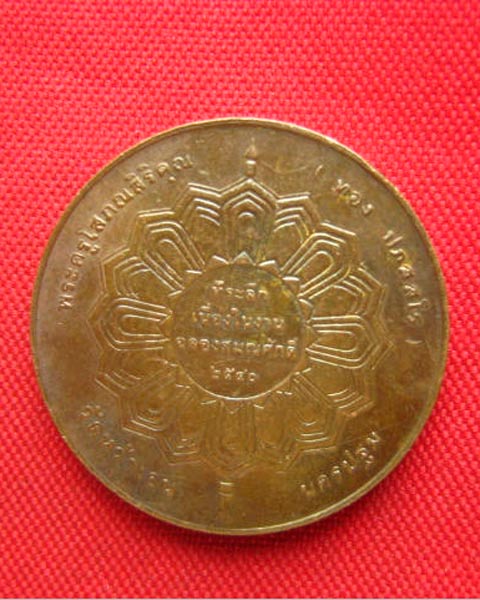 เหรียญพระครูโสภณสิริคุณ (ทอง ปภสฺสโร) วัดหว้าเอน นครปฐม ปี 2540 ตอกโค้ด บล็อกกษาปณ์