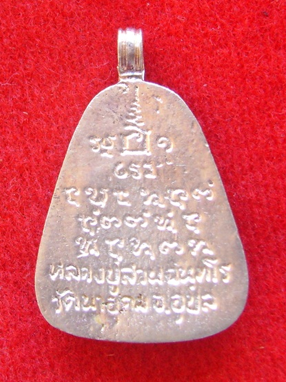 เหรียญจอบ ญาท่านสวน เนื้อเงิน