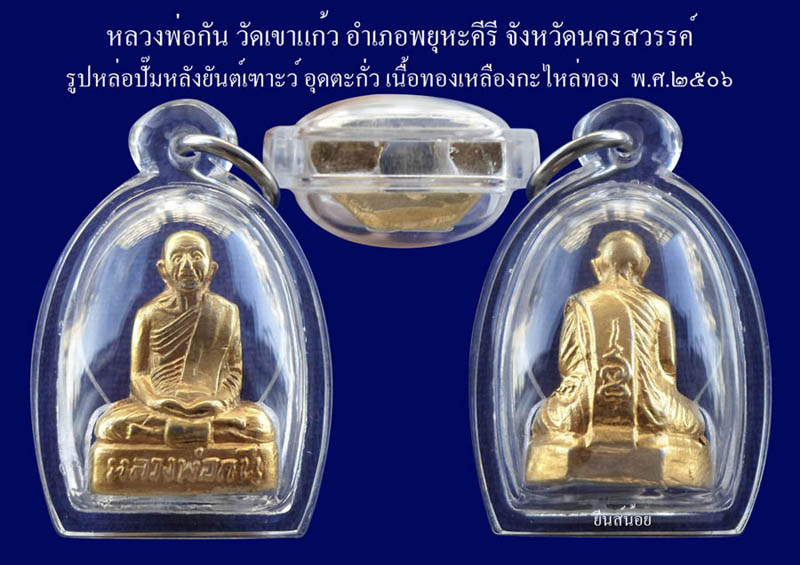 รูปเหมือนปั้มหลวงพ่อกัน หลังยันต์เฑาะว์ ปี06