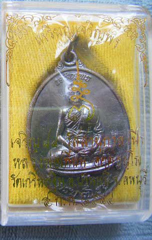 เหรียญเจริญพร หลวงพ่อเพี้ยน วัดเกริ่นกฐิน ลพบุรี