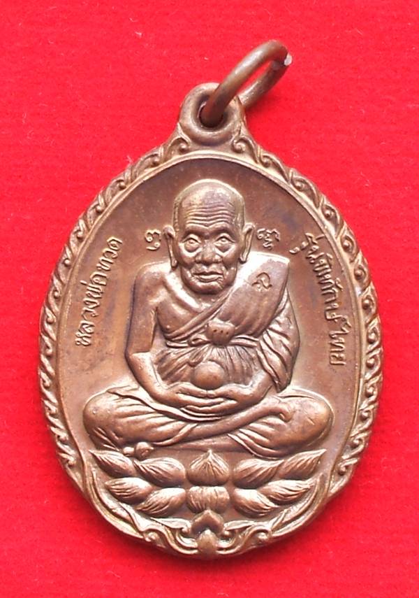เหรียญหลวงปู่ทวดพิมพ์เปิดโลก รุ่นพิทักษ์ไทย วัดหนองจรเข้ ปราจีนบุรี หลวงพ่อพุธ ฐานิโย ปลุกเสก 