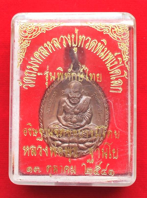 เหรียญหลวงปู่ทวดพิมพ์เปิดโลก รุ่นพิทักษ์ไทย วัดหนองจรเข้ ปราจีนบุรี หลวงพ่อพุธ ฐานิโย ปลุกเสก 