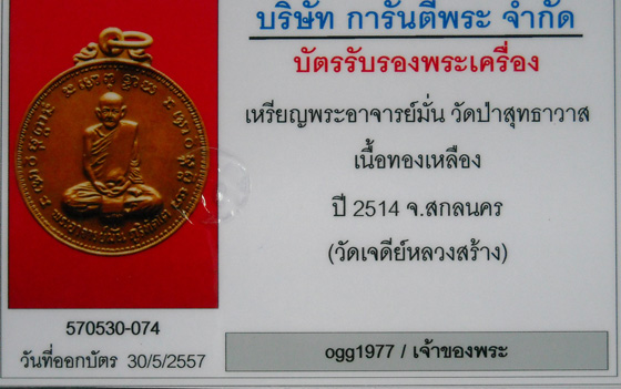 บัตรรับประกันพระแท้