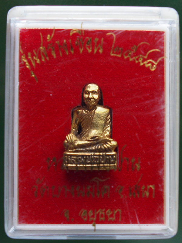 รูปเหมือน หลวงพ่อปาน วัดบางนมโค รุ่นสร้างเขื่อน ๒๕๔๘