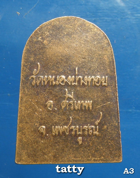 ยอดขุนพลศรีเทพ หลวงพ่อประเทือง วัดหนองย่างทอย(เสกแล้วสับ)