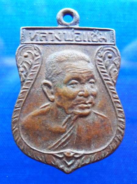 เหรียญเสมาเล็ก หลวงพ่อแช่ม วัดดอนยายหอม