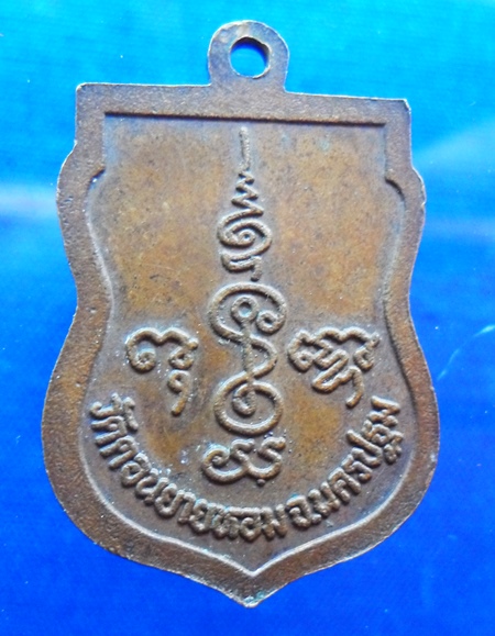 เหรียญเสมาเล็ก หลวงพ่อแช่ม วัดดอนยายหอม