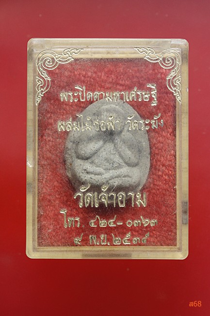 พระปิดตามหาเศรษฐี วัดเจ้าอาม ผสมไม้ช่อฟ้า วัดระฆัง + กล่องเดิม