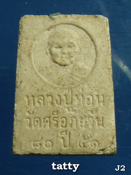 สมเด็จคะแนนหลวงปู่ท่อน วัดศรีอภัยวัน เลย รุ่น 80 ปี