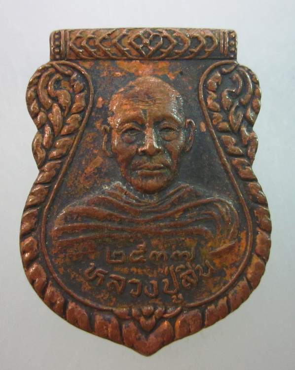 เหรียญหลวงปู่สิน วัดบางบัวทอง ปี๓๗