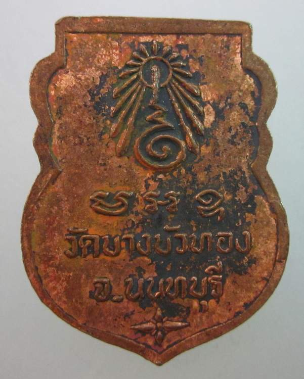 เหรียญหลวงปู่สิน วัดบางบัวทอง ปี๓๗