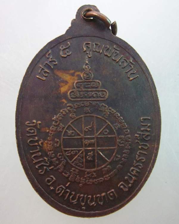เหรียญหลวงพ่อคูณ วัดบ้านไร่ เสาร์ ๕ คูณพันล้าน 