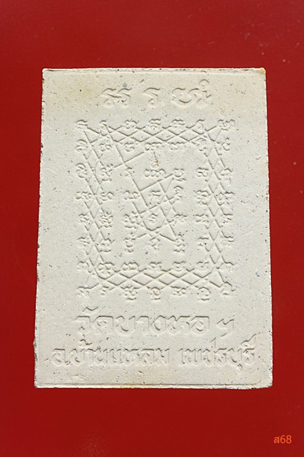 พระสมเด็จปรกโพธิ์ (สะดุ้งกลับ) วัดบางหอ อ.บ้านแหลม จ.เพชรบุรี ปี 2535