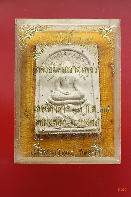 พระสมเด็จปรกโพธิ์ (สะดุ้งกลับ) วัดบางหอ อ.บ้านแหลม จ.เพชรบุรี ปี 2535