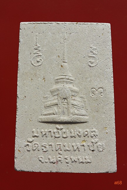 พระสมเด็จปรกโพธิ์ หลวงปู่คำพันธ์ วัดพระธาตุมหาชัย จ.นครพนม กล่องเดิม