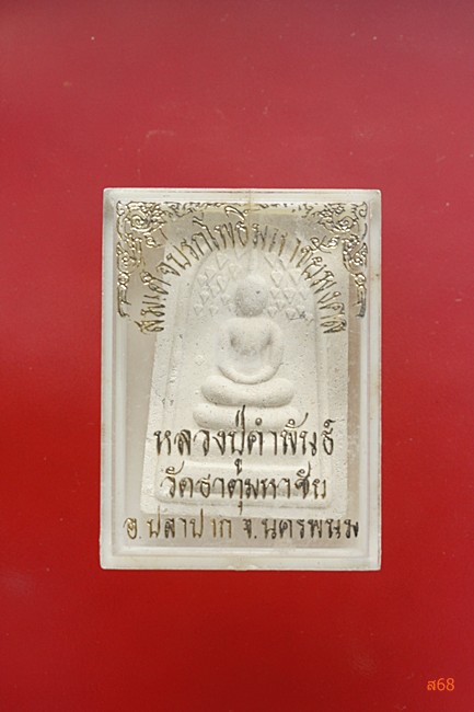 พระสมเด็จปรกโพธิ์ หลวงปู่คำพันธ์ วัดพระธาตุมหาชัย จ.นครพนม กล่องเดิม