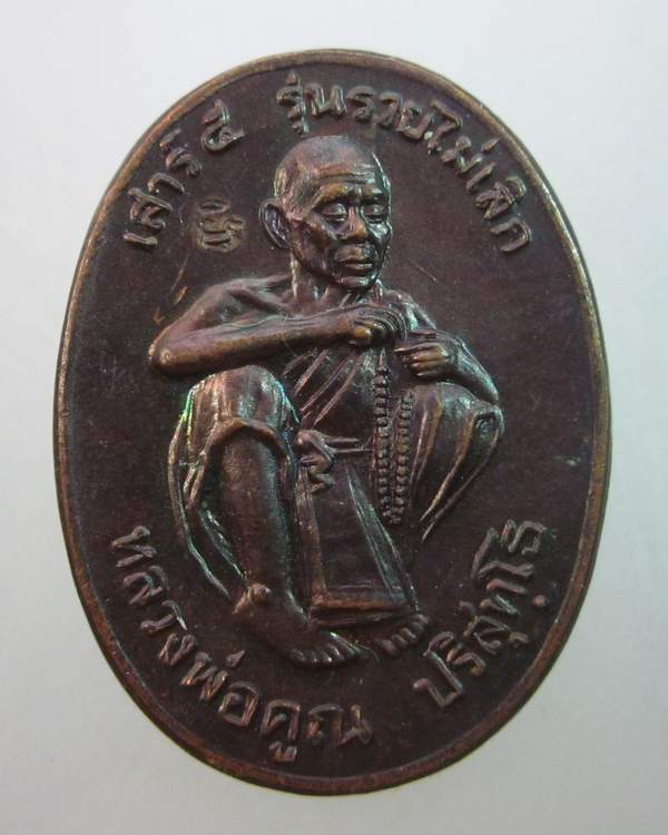 เหรียญหลวงพ่อคูณ วัดบ้านไร่ รวยไม่เลิก ตอกโค็ด