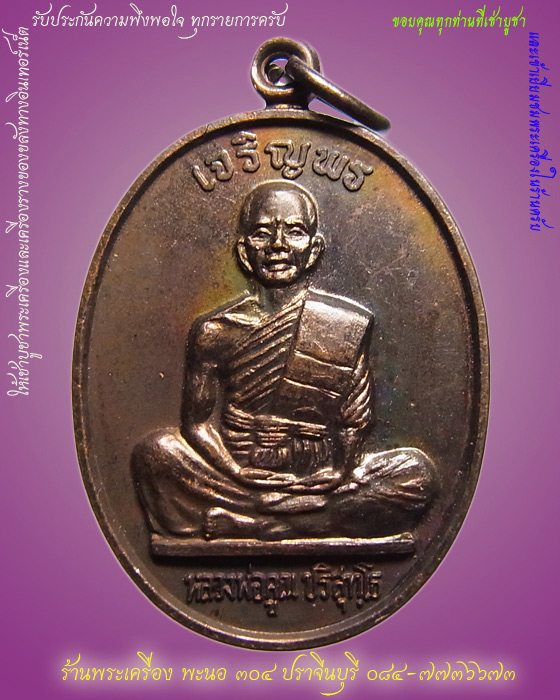 หลวงพ่อคูณ เจริญพรบน เต็มองค์ ตัวหนังสือตรง เนื้อทองแดง ผิวออกรุ้ง ปี 2536