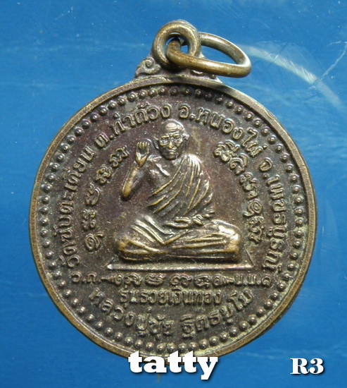หลวงปู่ขุ้ย วัดตะเคียน รุ่นรวยเงินทอง