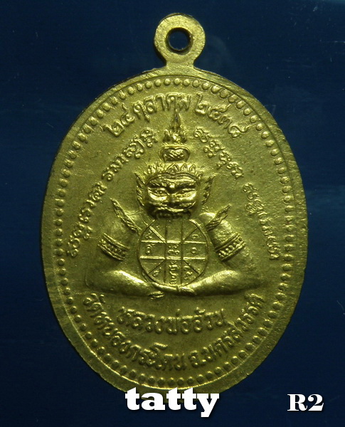 เหรียญหลวงพ่ออ้วน วัดหนองกระโดน ปี 2538