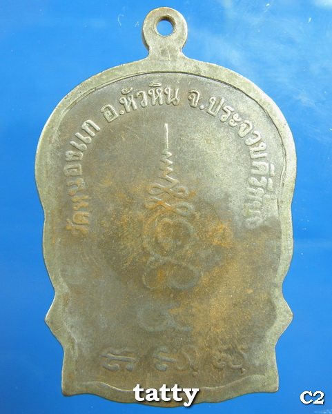 หลวงปู่คำ วัดหนองแก ประจวบคีรีขันธ์