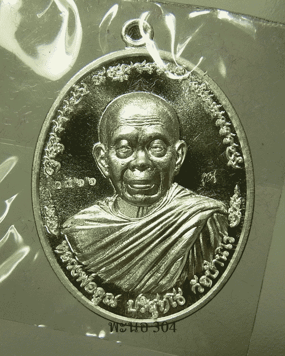 เหรียญหลวงพ่อคูณ "ไพรีพินาศ" เนื้อเงิน วัดบ้านไร่ หมายเลข 1866