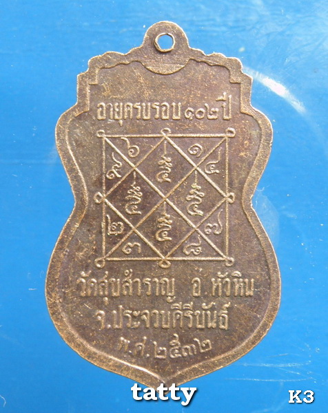 หลวงปู่สำราญ วัดสุขสำราญ หัวหิน อริยะสงฆ์ 5 แผ่นดิน