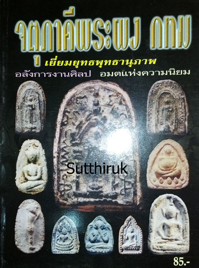 หนังสือ จตุภาคีพระผง กทม